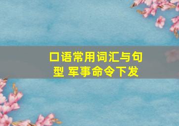 口语常用词汇与句型 军事命令下发